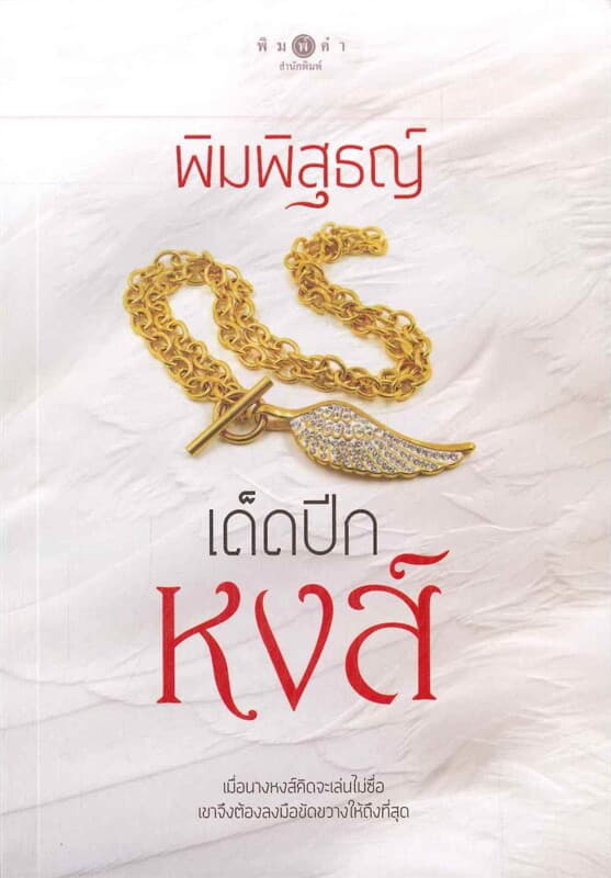 ปกหนังสือ เด็ดปีกหงส์