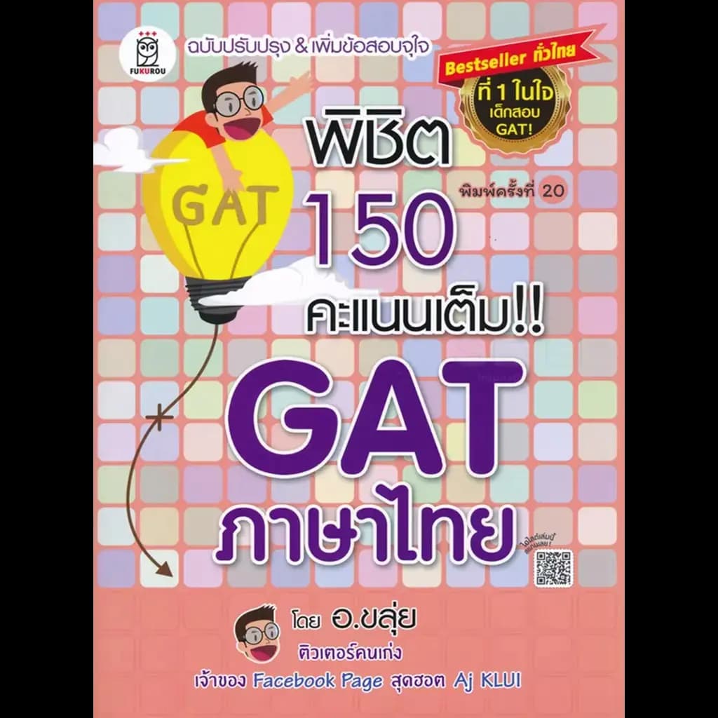 ปกหนังสือ พิชิต 150 คะแนนเต็ม!! GATภาษาไทย (พิมพ์ใหม่ ฉบับปรับปรุง)