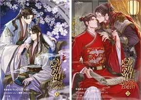 ปกหนังสือ หวงจินไถ ปรปักษ์เร้นรัก 1-2 (ฉบับปรับปรุง)