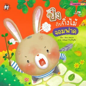 ปกหนังสือ ปิงกับกิ่งไม้จอมฟาด:กระต่ายน้อย EQ+