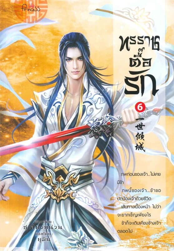 ปกหนังสือ ทรราชตื๊อรัก เล่ม 6