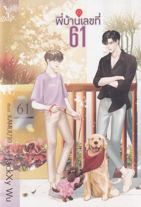 ปกหนังสือ พี่บ้านเลขที่ 61