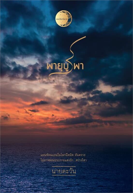 ปกหนังสือ พายุบูรพา (ราชสีห์ #3)