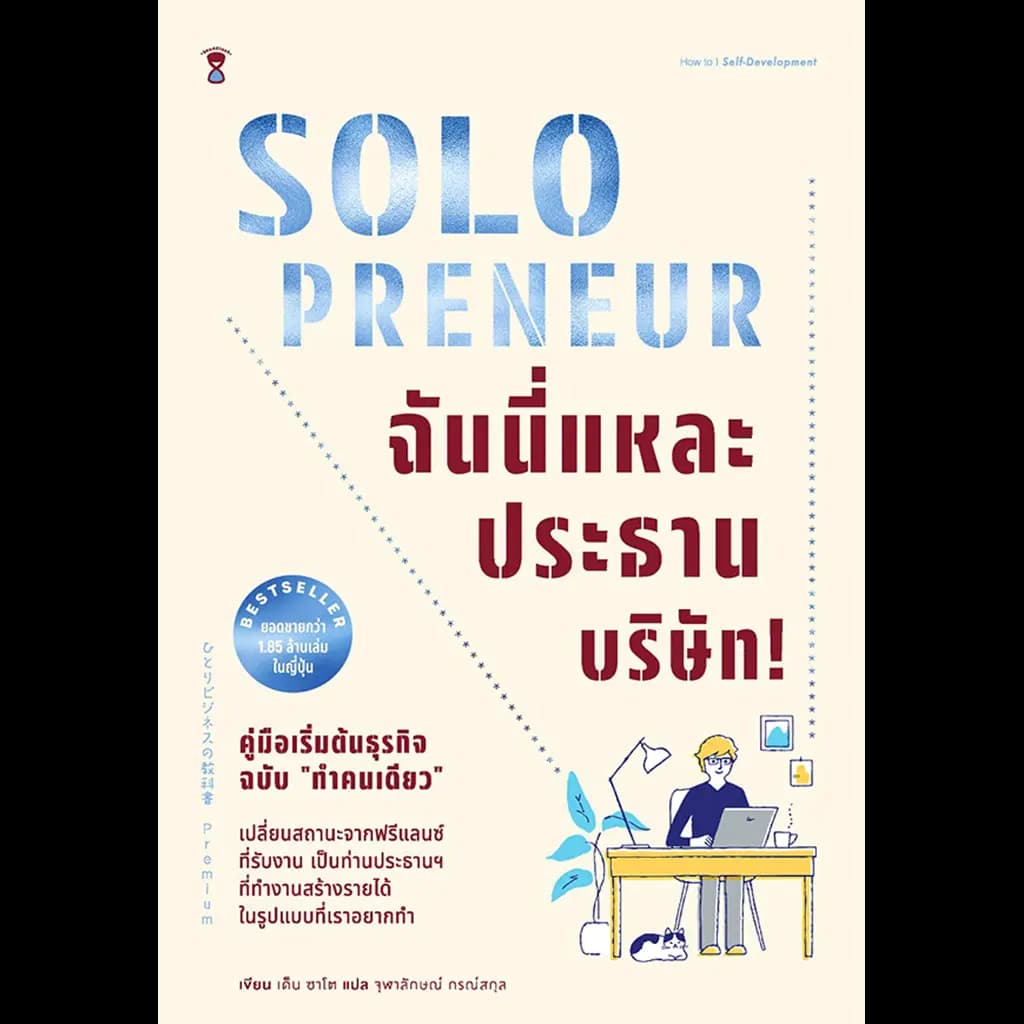 ปกหนังสือ SOLOPRENEUR ฉันนี่แหละประธานบริษัท! คู่มือเริ่มต้นธุรกิจฉบับ ทำคนเดียว