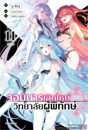 ปกหนังสือ จอมมารเกิดใหม่ วิทยาลัยผู้พิทักษ์ เล่ม 11(LN)