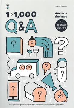 ปกหนังสือ 1-1,000 Q&A พันคำถาม พันคำตอบ สไตล์คุณหมอประเสริฐ