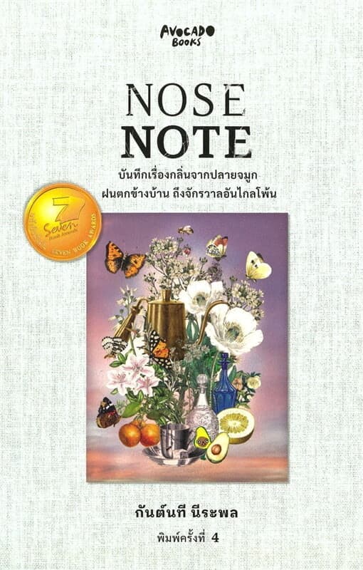 ปกหนังสือ NOSE NOTE บันทึกเรื่องกลิ่นจากปลายจมูก ฝนตกข้างบ้าน ถึงจักรวาลอันไกลโพ้น