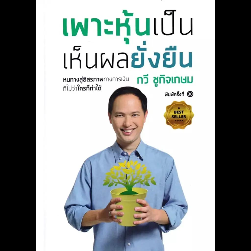 ปกหนังสือ เพาะหุ้นเป็น เห็นผลยั่งยืน