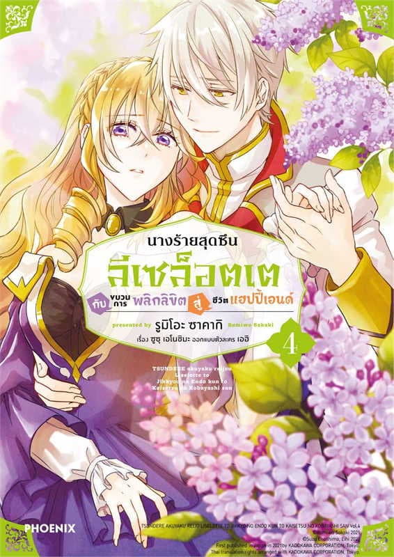 ปกหนังสือ นางร้ายสุดซึน ลีเซล็อตเต กับขบวนการพลิกลิขิตสู่ชีวิตแฮปปี้เอนด์ เล่ม 4 (การ์ตูน)