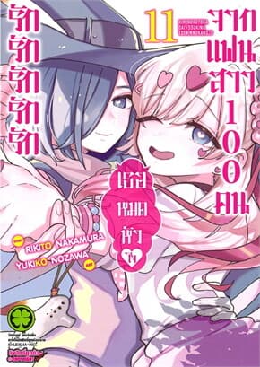 ปกหนังสือ รักรักรักรักรักเธอหมดหัวใจจากแฟนสาว เล่ม 11