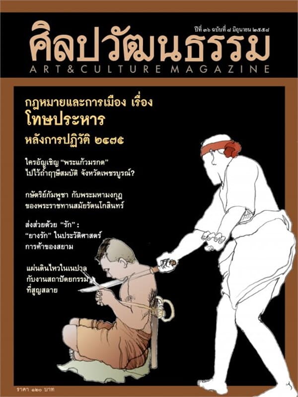 ปกหนังสือ ศิลปะวัฒนธรรม ปีที่36 ฉ.08 มิถุนายน 58