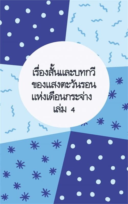 ปกหนังสือ เรื่องสั้นและบทกวีของแสงตะวันรอน แห่งเดือนกระจ่าง เล่ม 4