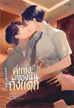 ปกหนังสือ คู่แข่งของฉันถังแตก เล่ม 3 จบ