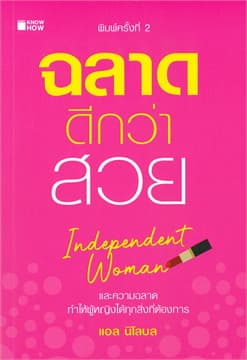 ปกหนังสือ ฉลาดดีกว่าสวย