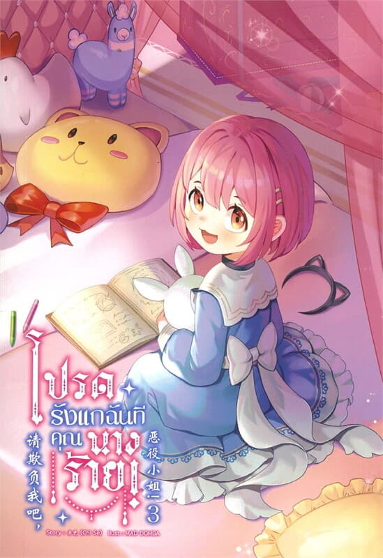 ปกหนังสือ โปรดรังแกฉันทีคุณนางร้าย เล่ม 3