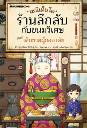 ปกหนังสือ เซนิเท็นโด ร้านลึกลับกับขนมวิเศษ เล่ม 10