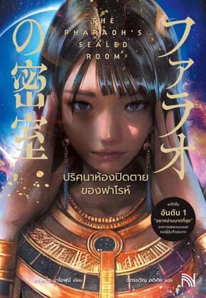 ปกหนังสือ ปริศนาห้องปิดตายของฟาโรห์
