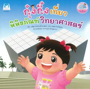ปกหนังสือ กุ๋งกิ๋งเที่ยวพิพิธภัณฑ์วิทยาศาสตร์