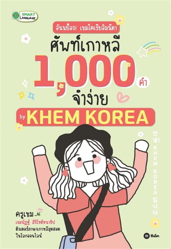 ปกหนังสือ อันนย็อง! เขมโคเรียอิมนีดา ศัพท์เกาหลี 1,000 คำจำง่าย by KHEM KOREA