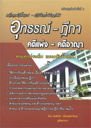 ปกหนังสือ อุทธรณ์-ฎีกา คดีแพ่ง-คดีอาญา(ปรับปรุง)