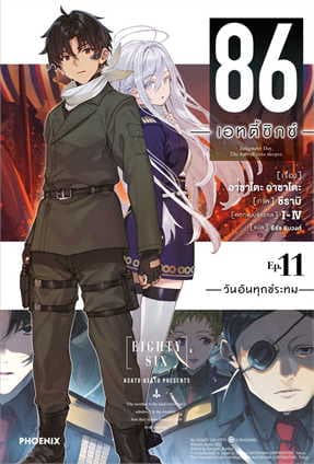 ปกหนังสือ 86 เอทตี้ซิกซ์ เล่ม 11