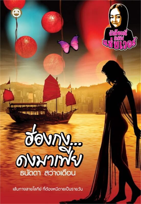 ปกหนังสือ ฮ่องกง...ดงมาเฟีย