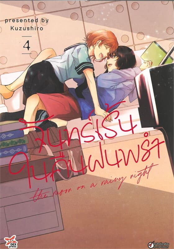 ปกหนังสือ จันทร์เร้นในคืนฝนพรำ เล่ม 4 (การ์ตูน)