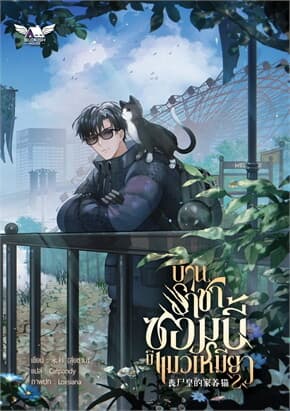 ปกหนังสือ บ้านราชาซอมบี้มีแมวเหมียว เล่ม 2