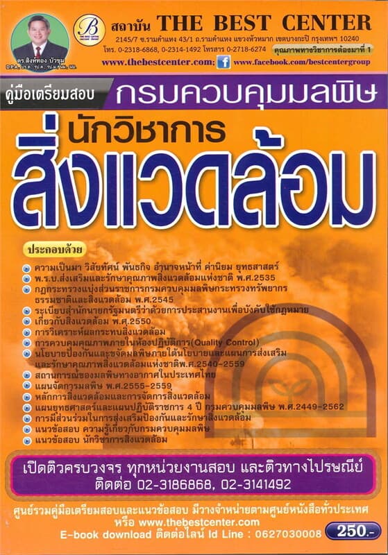 ปกหนังสือ คู่มือสอบนักวิชาการสิ่งแวดล้อม กรมควบคุมลพิษ