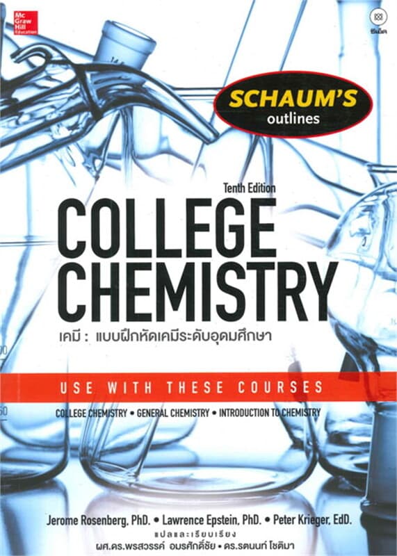 ปกหนังสือ เคมี : แบบฝึกหัดระดับอุดมศึกษา