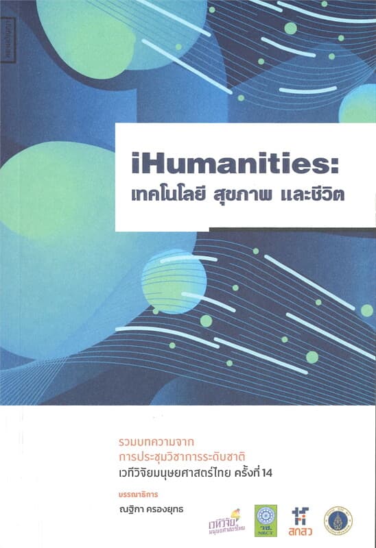 ปกหนังสือ IHumanities: เทคโนโลยีสุขภาพและชีวิต