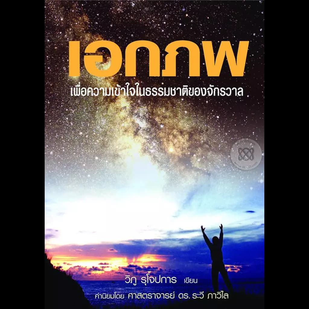 ปกหนังสือ เอกภพ : เพื่อความเข้าใจในธรรมชาติและจักรวาล