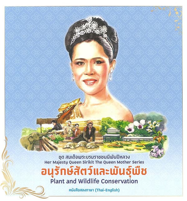 ปกหนังสือ ชุดสมเด็จพระบรมราชชนนีพันปีหลวง:อนุรักษ์สัตว์และพันธุ์พืช