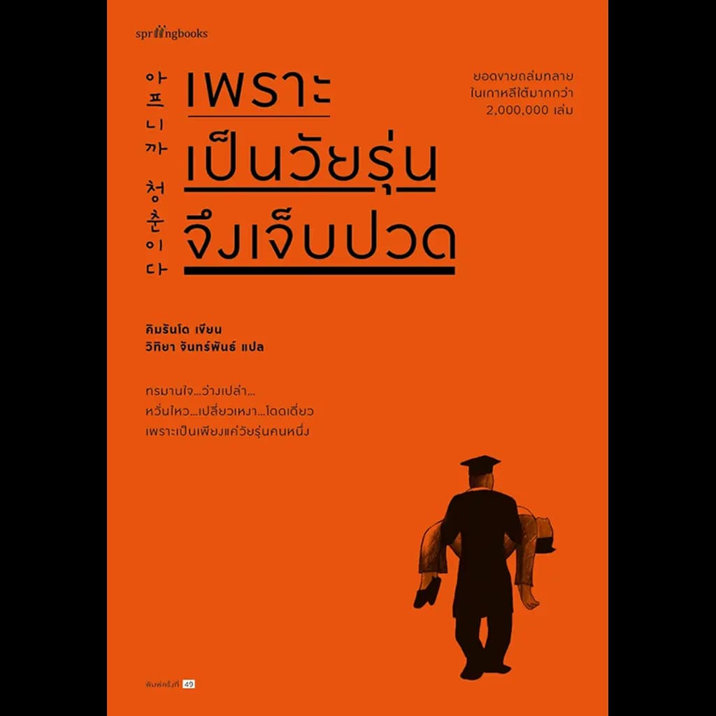 ปกหนังสือ เพราะเป็นวัยรุ่นจึงเจ็บปวด
