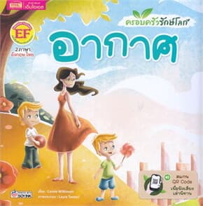 ปกหนังสือ ครอบครัวรักษ์โลก อากาศ GO GREEN AIR
