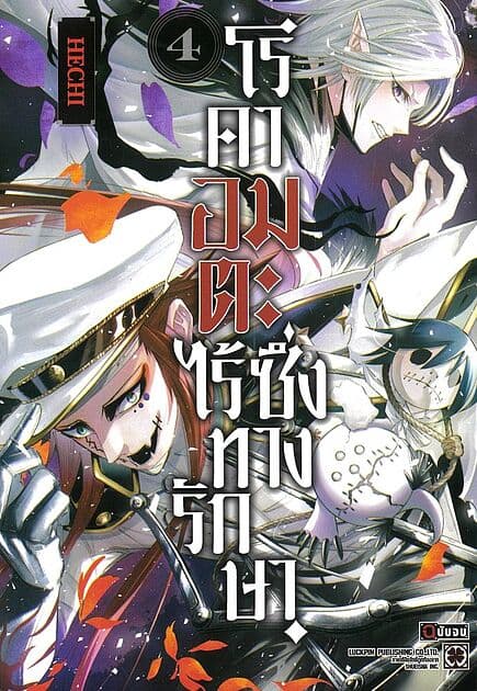 ปกหนังสือ โรคาอมตะ ไร้ซึ่งทางรักษา เล่ม 4 (จบ)