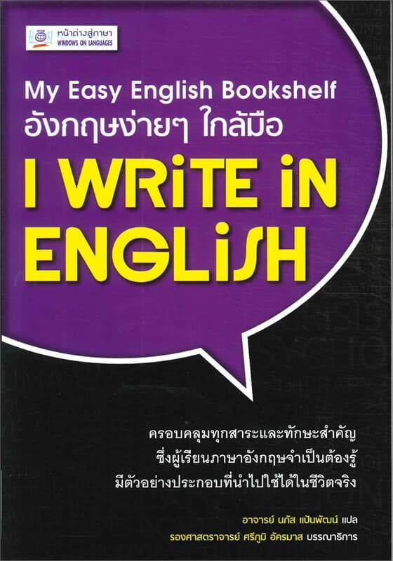 ปกหนังสือ อังกฤษง่ายๆ ใกล้มือ: I WRITE IN ENGLISH