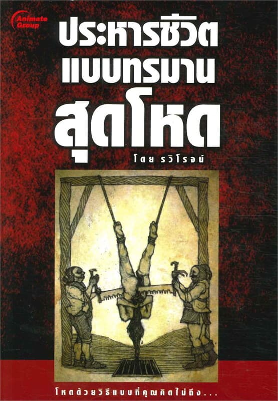 ปกหนังสือ ประหารชีวิตแบบทรมานสุดโหด