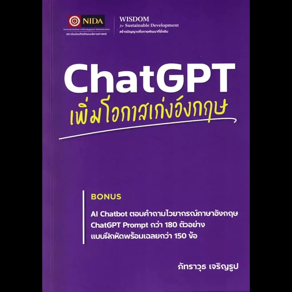 ปกหนังสือ ChatGPT เพิ่มโอกาสเก่งอังกฤษ
