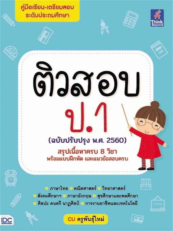 ปกหนังสือ ติวสอบ ป.1 (ฉบับปรับปรุง พ.ศ.2560)