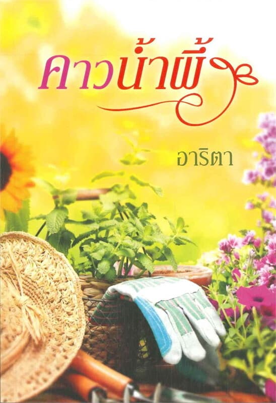 ปกหนังสือ คาวน้ำผึ้ง