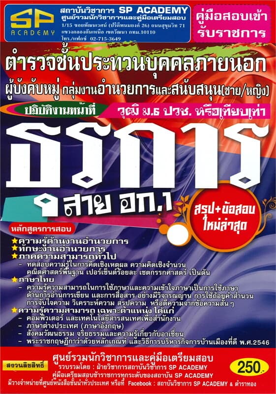 ปกหนังสือ คู่มือสอบเข้ารับราชการตำรวจชั้นประทวนบุคคลภายนอกผู้บังคับหมู่ กลุ่มงานอำนวยการและสนับสนุน (ชาย/หญิง) ปฏิบัติงานหน้าที่ธุรการ