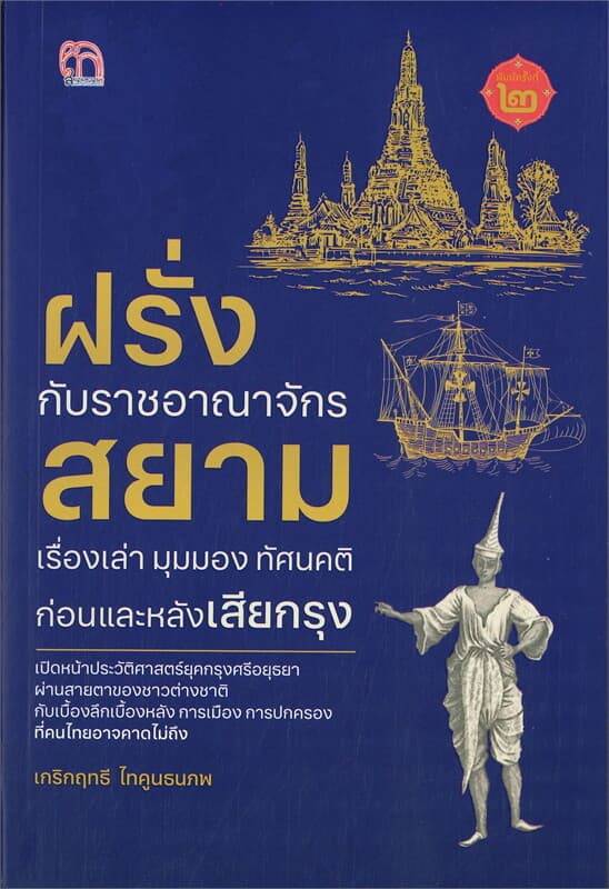 ปกหนังสือ ฝรั่งกับราชอาณาจักรสยาม เรื่องเล่า มุมมอง ทัศนคติ (พิมพ์ครั้งที่ ๒)