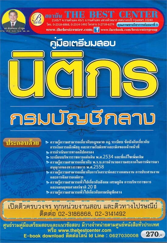ปกหนังสือ คู่มือเตรียมสอบนิติกร กรมบัญชีกลาง