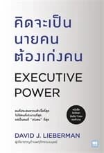 ปกหนังสือ คิดจะเป็นนายคนต้องเก่งคน