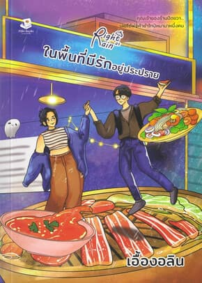 ปกหนังสือ Right as rain ในพื้นที่มีรักอยู่ประปราย