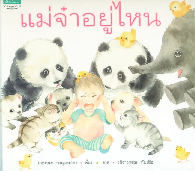 ปกหนังสือ แม่จ๋าอยู่ไหน (ปกแข็ง)