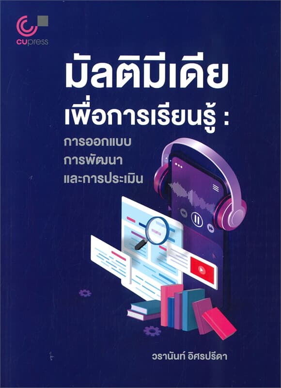 ปกหนังสือ มัลติมีเดียเพื่อการเรียนรู้: การออกแบบ การพัฒนา และการประเมิน