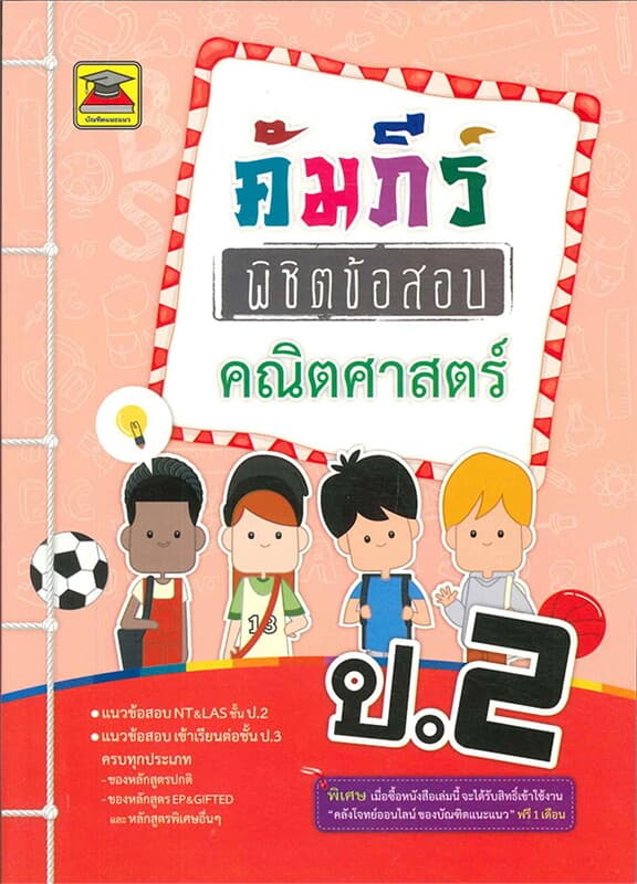 ปกหนังสือ คัมภีร์พิชิตข้อสอบ ป.2 คณิตศาสตร์