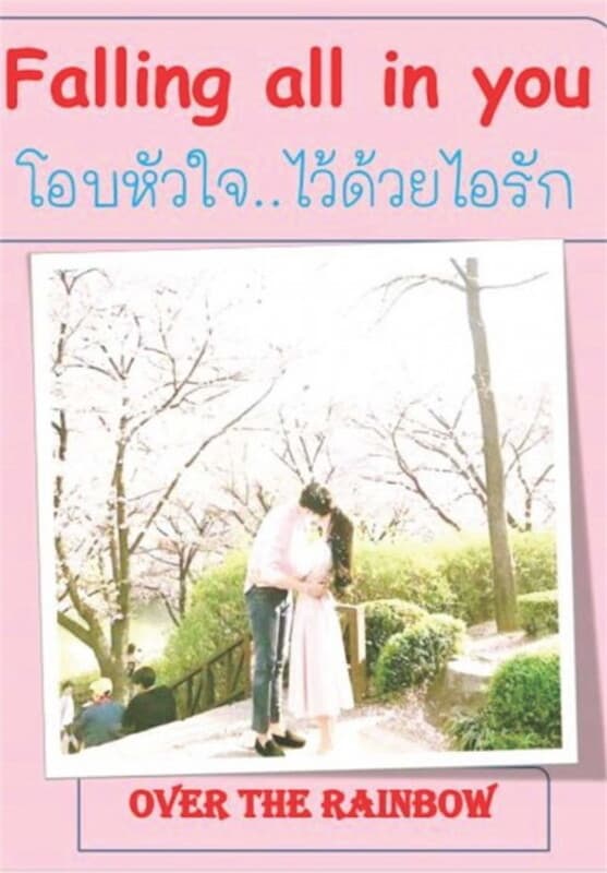 ปกหนังสือ Falling all in you โอบหัวใจ ไว้ด้วยไอรัก